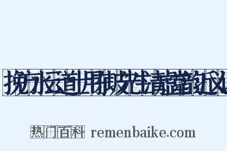 挽方水云道士用东坡先生清虚堂韵近义词是什么意思的图片